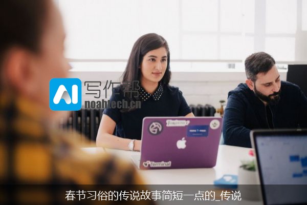 春节习俗的传说故事简短一点的_传说