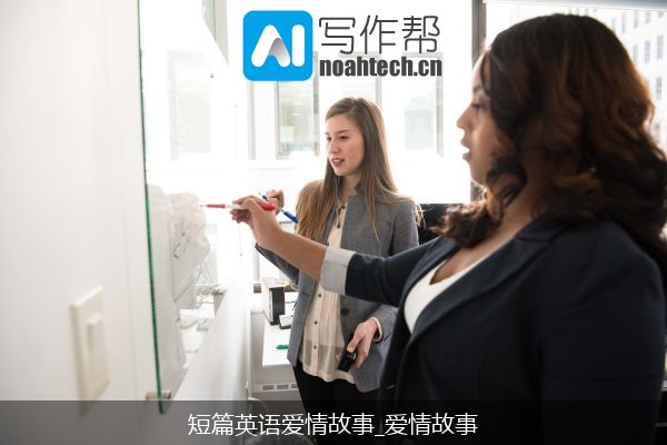 短篇英语爱情故事_爱情故事