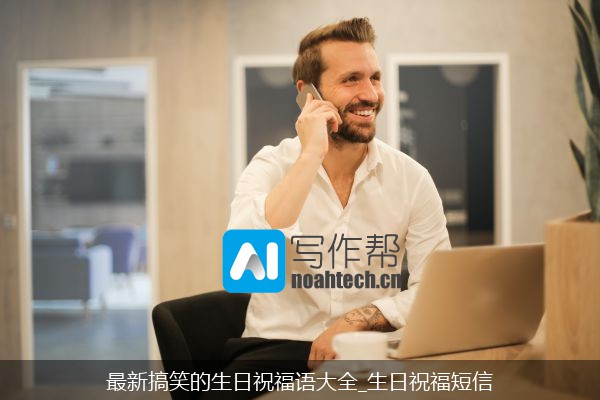 最新搞笑的生日祝福语大全_生日祝福短信