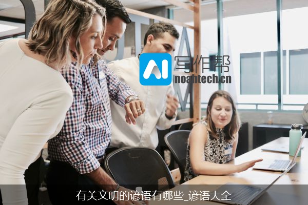 有关文明的谚语有哪些_谚语大全
