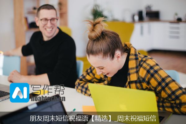 朋友周末短信祝福语【精选】_周末祝福短信