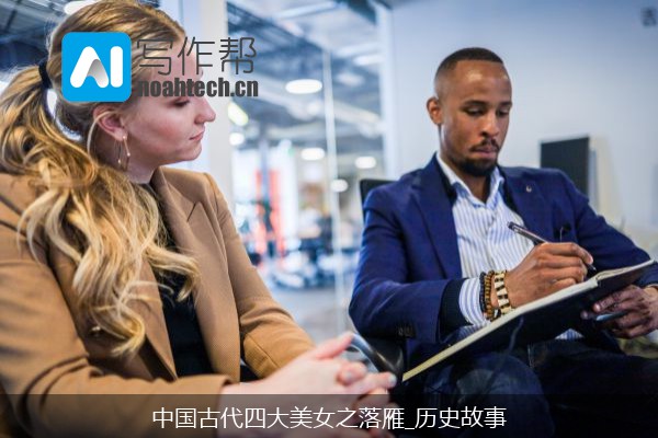 中国古代四大美女之落雁_历史故事