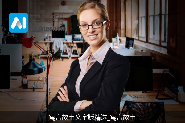 寓言故事文字版精选_寓言故事