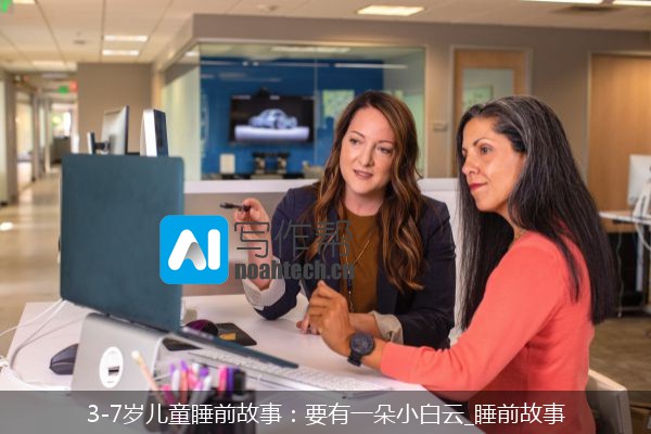 3-7岁儿童睡前故事：要有一朵小白云_睡前故事