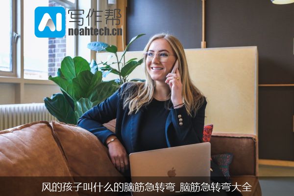 风的孩子叫什么的脑筋急转弯_脑筋急转弯大全