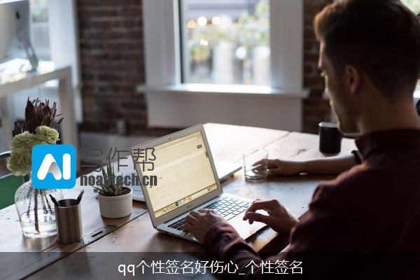 qq个性签名好伤心_个性签名