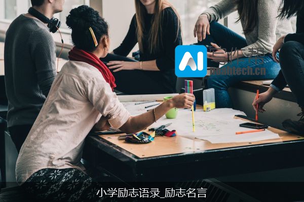 小学励志语录_励志名言