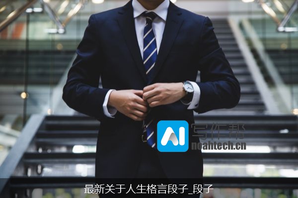 最新关于人生格言段子_段子