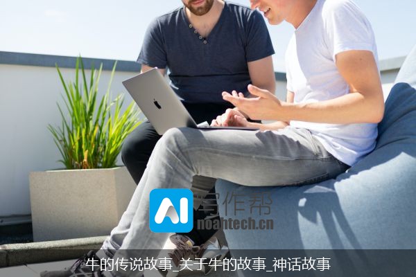 牛的传说故事_关于牛的故事_神话故事