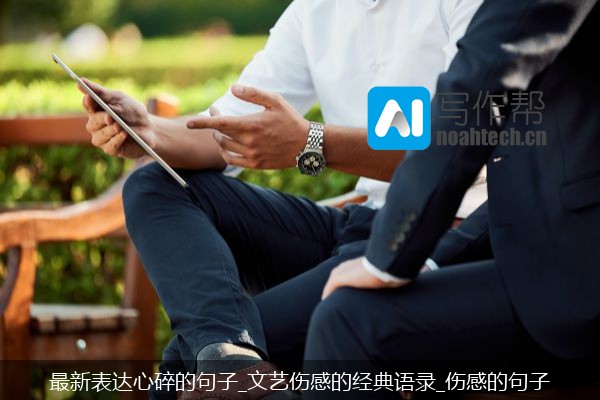 最新表达心碎的句子_文艺伤感的经典语录_伤感的句子
