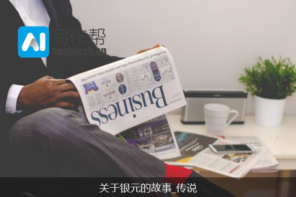 关于银元的故事_传说