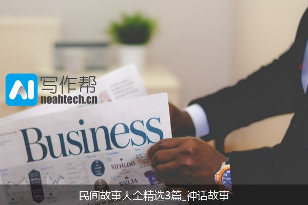 民间故事大全精选3篇_神话故事