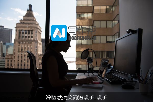 冷幽默搞笑简短段子_段子