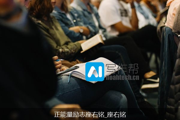 正能量励志座右铭_座右铭