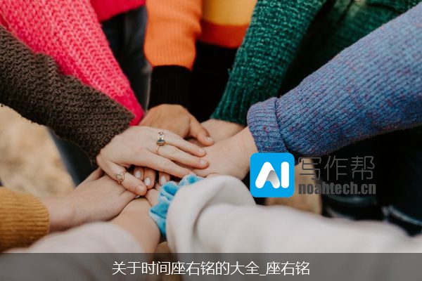 关于时间座右铭的大全_座右铭