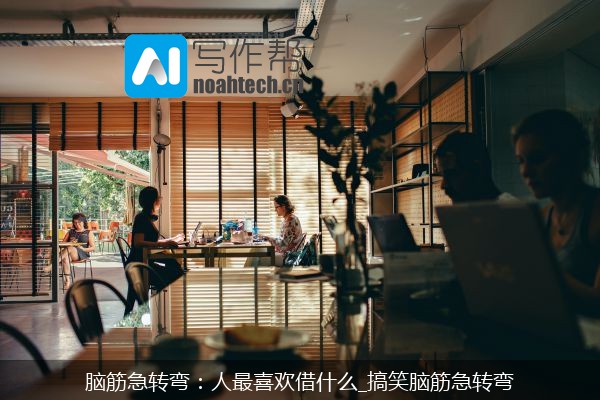 脑筋急转弯：人最喜欢借什么_搞笑脑筋急转弯