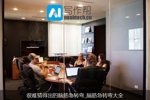 很难猜得出的脑筋急转弯_脑筋急转弯大全