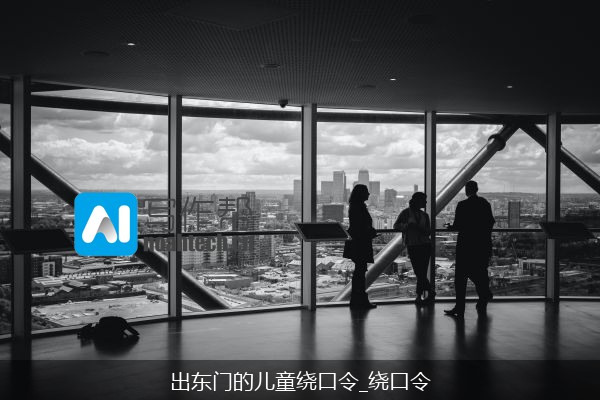 出东门的儿童绕口令_绕口令