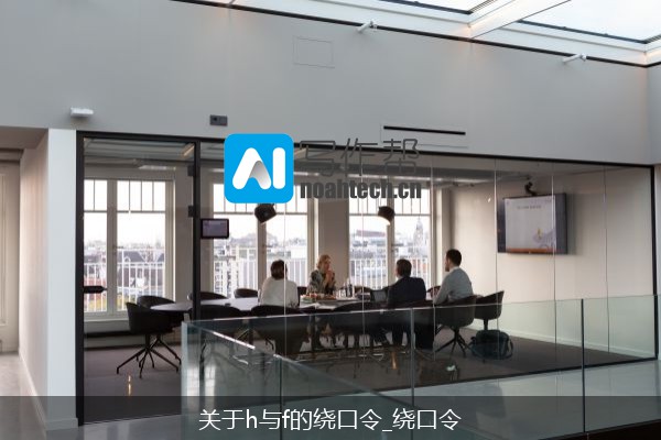 关于h与f的绕口令_绕口令