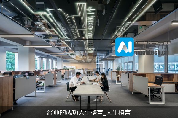 经典的成功人生格言_人生格言