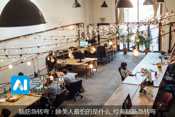 脑筋急转弯：睡美人最怕的是什么_经典脑筋急转弯