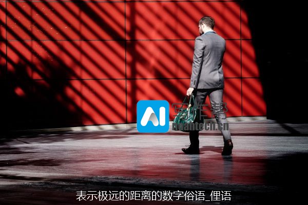 表示极远的距离的数字俗语_俚语