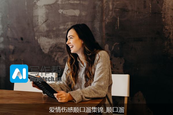 爱情伤感顺口溜集锦_顺口溜