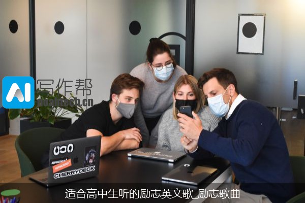 适合高中生听的励志英文歌_励志歌曲