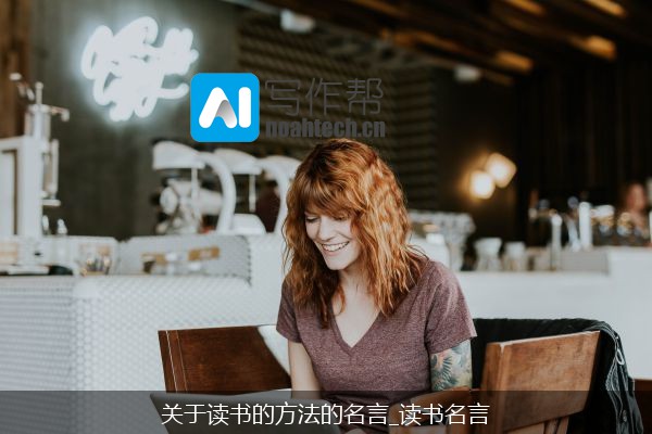 关于读书的方法的名言_读书名言