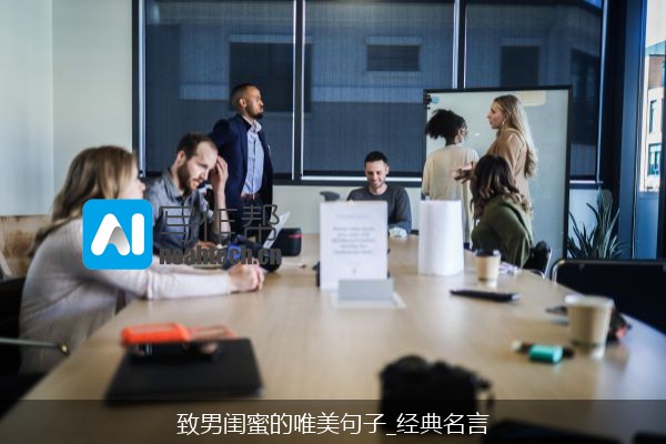 致男闺蜜的唯美句子_经典名言