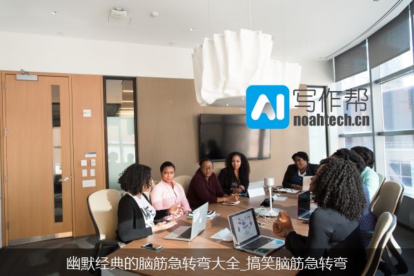 幽默经典的脑筋急转弯大全_搞笑脑筋急转弯