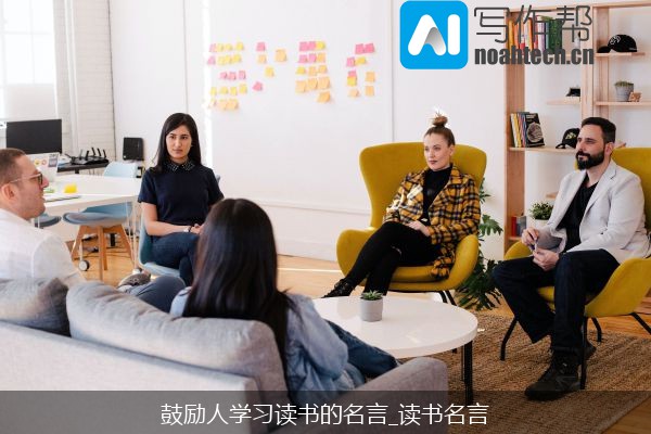 鼓励人学习读书的名言_读书名言