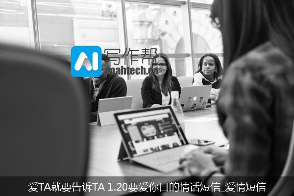 爱TA就要告诉TA 1.20要爱你日的情话短信_爱情短信