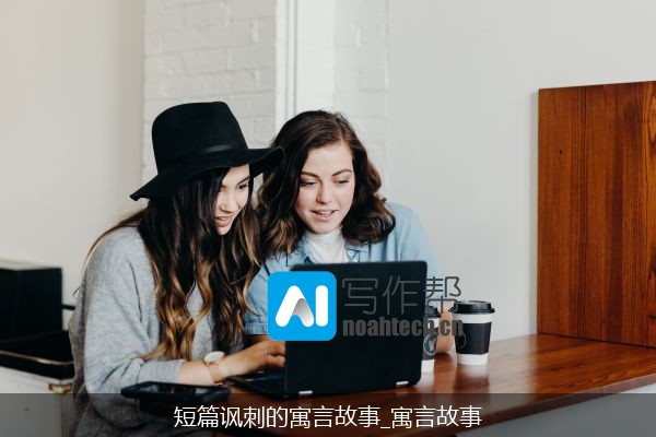 短篇讽刺的寓言故事_寓言故事