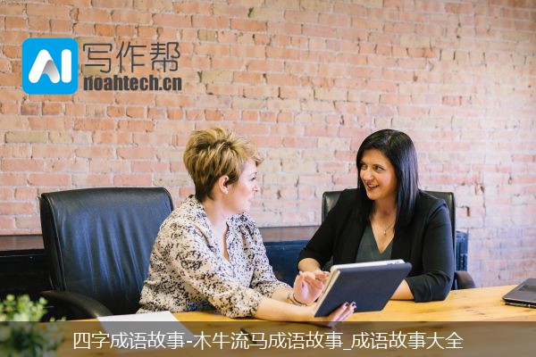 四字成语故事-木牛流马成语故事_成语故事大全