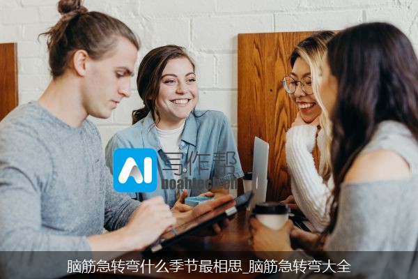 脑筋急转弯什么季节最相思_脑筋急转弯大全