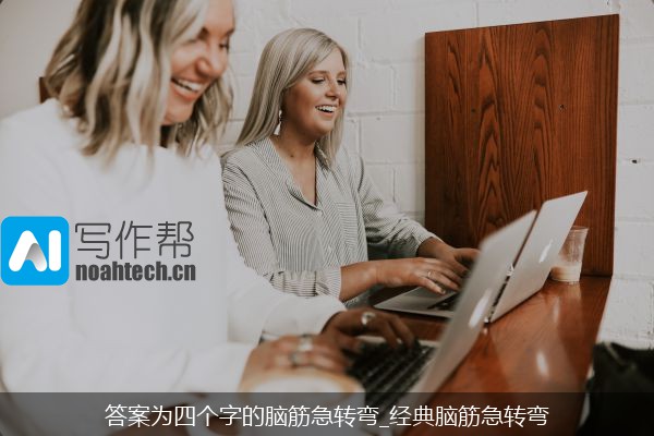答案为四个字的脑筋急转弯_经典脑筋急转弯