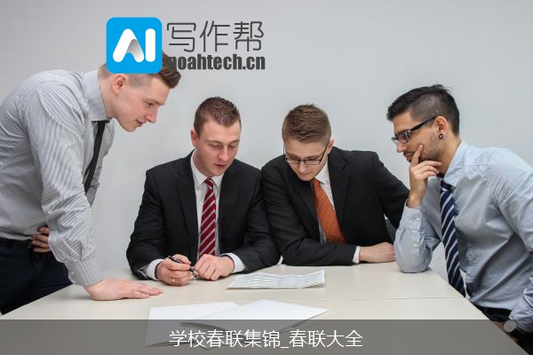 学校春联集锦_春联大全