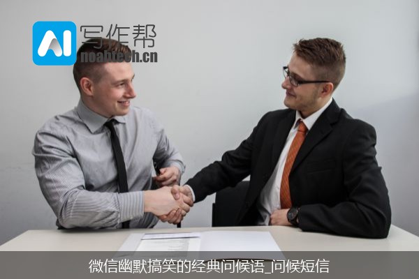 微信幽默搞笑的经典问候语_问候短信