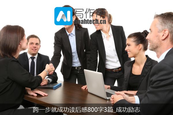 跨一步就成功读后感800字3篇_成功励志