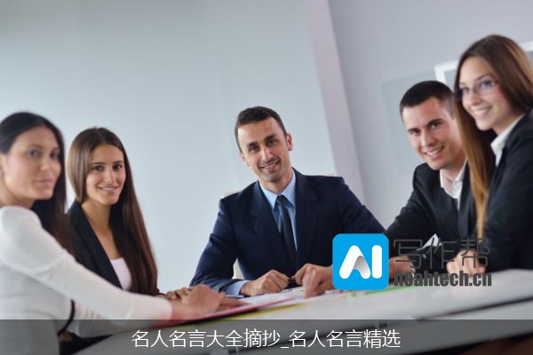 名人名言大全摘抄_名人名言精选