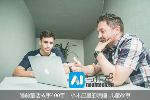 睡前童话故事400字：小木屋里的喷嚏_儿童故事