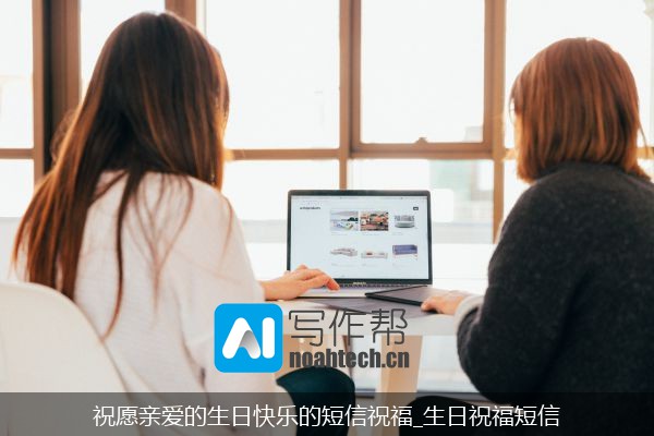 祝愿亲爱的生日快乐的短信祝福_生日祝福短信