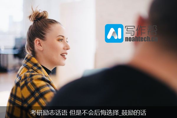 考研励志话语 但是不会后悔选择_鼓励的话