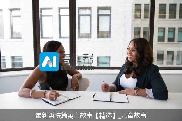 最新勇怯篇寓言故事【精选】_儿童故事