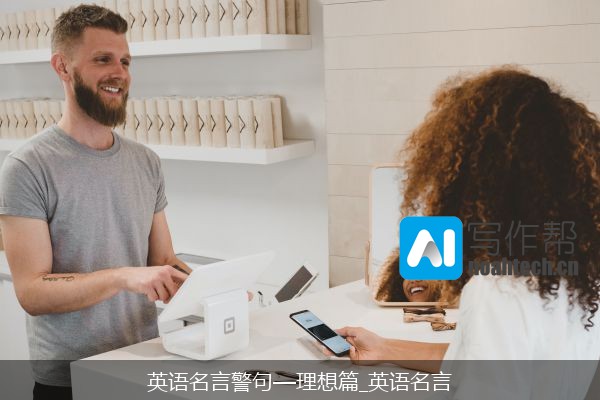 英语名言警句—理想篇_英语名言
