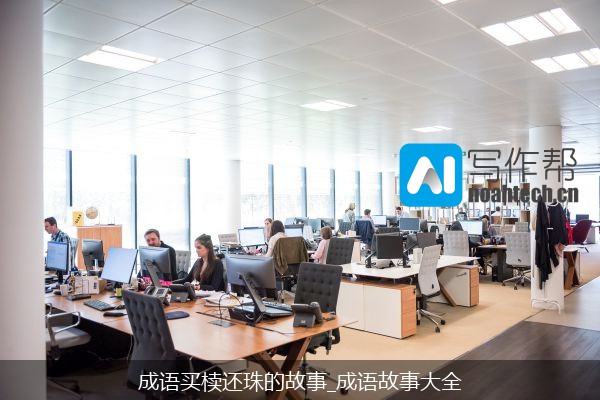 成语买椟还珠的故事_成语故事大全