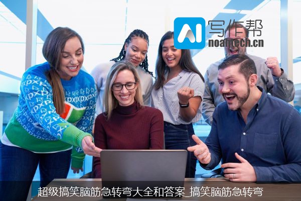超级搞笑脑筋急转弯大全和答案_搞笑脑筋急转弯