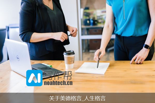 关于美德格言_人生格言