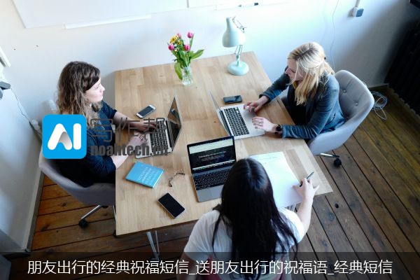朋友出行的经典祝福短信_送朋友出行的祝福语_经典短信